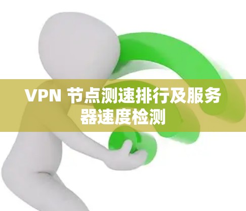 VPN 节点测速排行及服务器速度检测