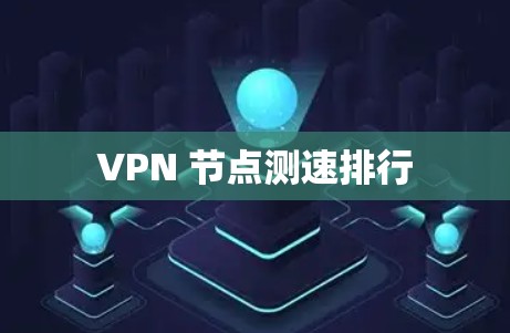 VPN 节点测速排行