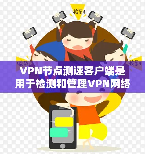 VPN节点测速客户端是用于检测和管理VPN网络流量的客户端工具。以下是使用VPN节点测速客户端的步骤指南