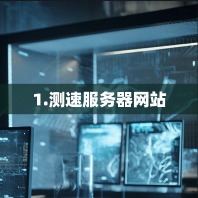 1.测速服务器网站