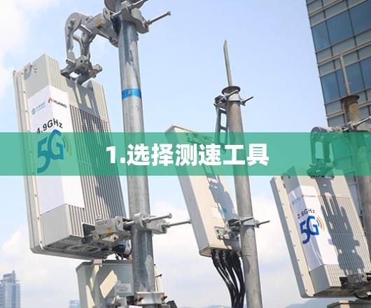 1.选择测速工具