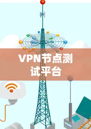 VPN节点测试平台