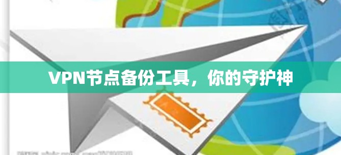 VPN节点备份工具，你的守护神