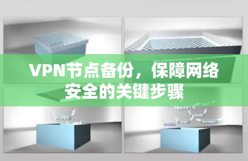 VPN节点备份，保障网络安全的关键步骤