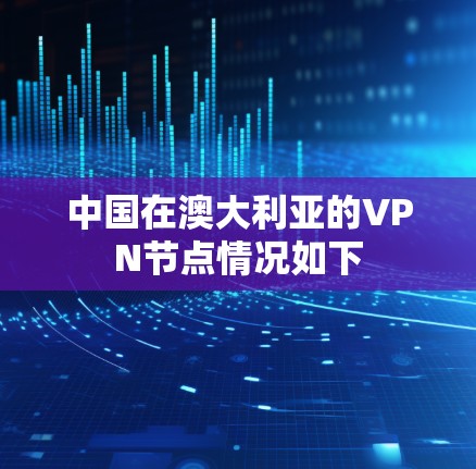 中国在澳大利亚的VPN节点情况如下