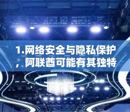1.网络安全与隐私保护，阿联酋可能有其独特的网络管理政策和隐私保护措施，这些可能影响到VPN节点的安全性和可用性