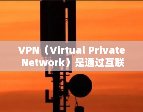 VPN（Virtual Private Network）是通过互联网将内部网络和外部网络连接起来的一种技术，以便保护用户数据的安全和隐私。VPN节点APP是指为用户提供VPN访问入口的软件或应用程序