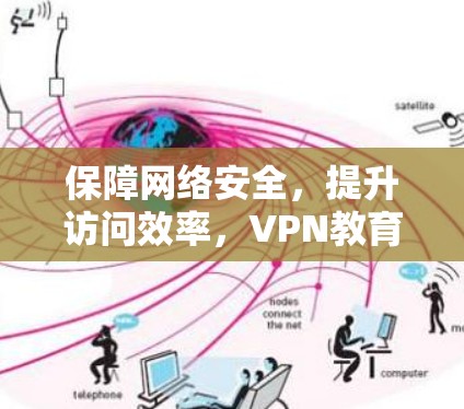 保障网络安全，提升访问效率，VPN教育资源全解析