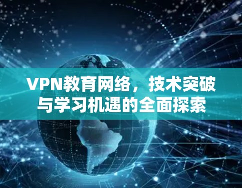 VPN教育网络，技术突破与学习机遇的全面探索