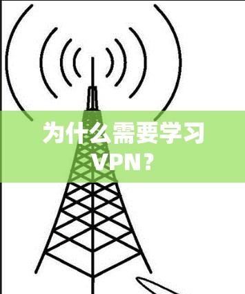 为什么需要学习VPN？
