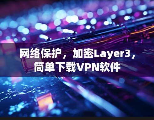 网络保护，加密Layer3，简单下载VPN软件