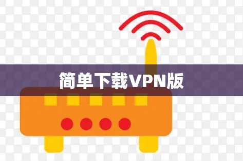 简单下载VPN版