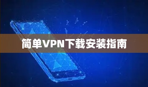简单VPN下载安装指南