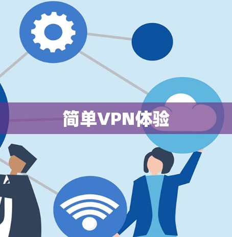 简单VPN体验