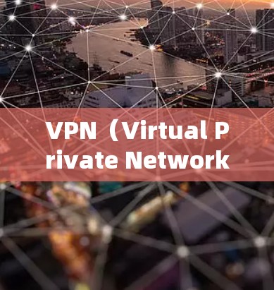 VPN（Virtual Private Network,VPN）是一种协议，用于隔离不相关的人访问我们的网站，从而保护我们的网络安全。以下是关于VPN的详细总结