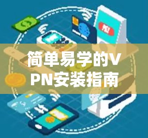 简单易学的VPN安装指南