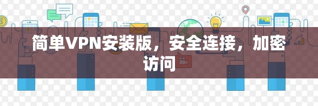 简单VPN安装版，安全连接，加密访问
