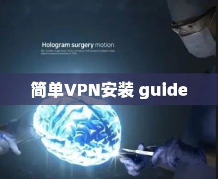 简单VPN安装 guide