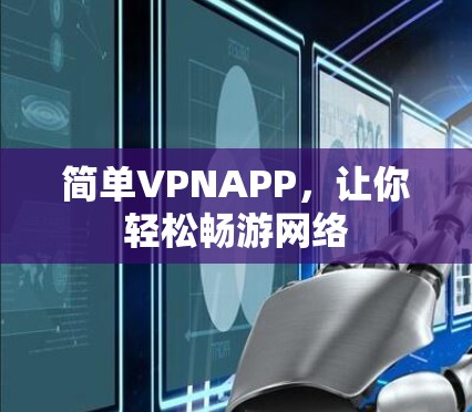 简单VPNAPP，让你轻松畅游网络