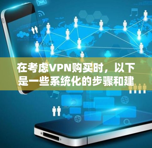 在考虑VPN购买时，以下是一些系统化的步骤和建议