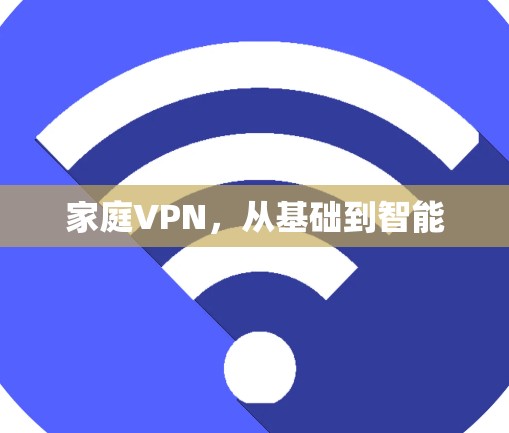 家庭VPN，从基础到智能