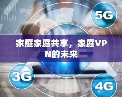 家庭家庭共享，家庭VPN的未来