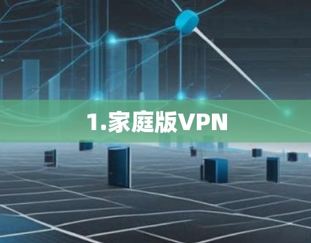 1.家庭版VPN