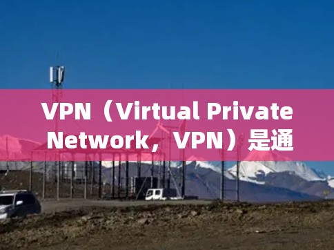VPN（Virtual Private Network，VPN）是通过网络来实现数据加密和隐藏传输的目的，用于满足用户对加密通信的需求。以下是一份关于VPN家庭安全方案的总结和建议，供参考