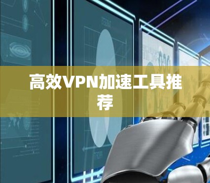 高效VPN加速工具推荐