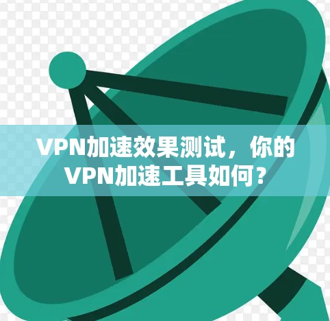 VPN加速效果测试，你的VPN加速工具如何？