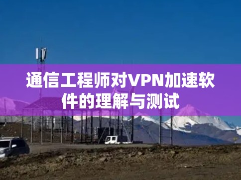 通信工程师对VPN加速软件的理解与测试