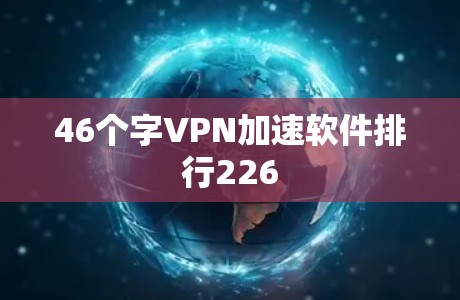 46个字VPN加速软件排行226