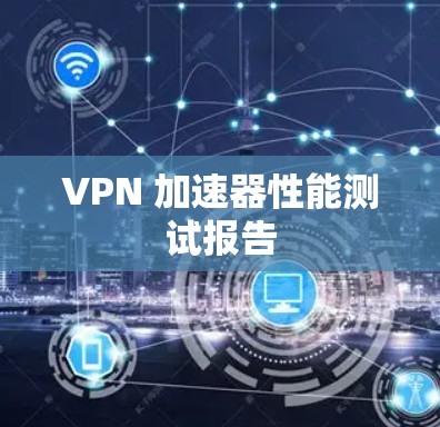 VPN 加速器性能测试报告