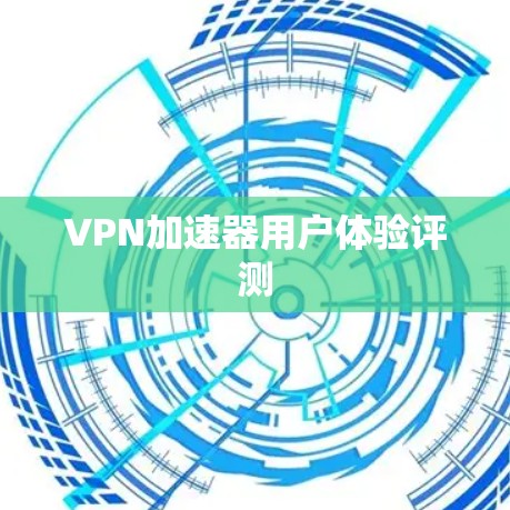 VPN加速器用户体验评测