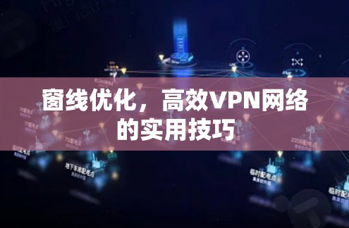 窗线优化，高效VPN网络的实用技巧
