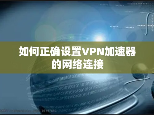 如何正确设置VPN加速器的网络连接