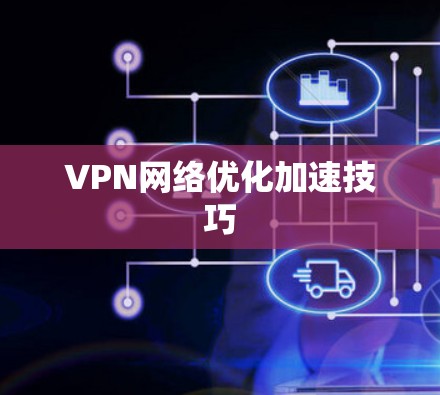VPN网络优化加速技巧