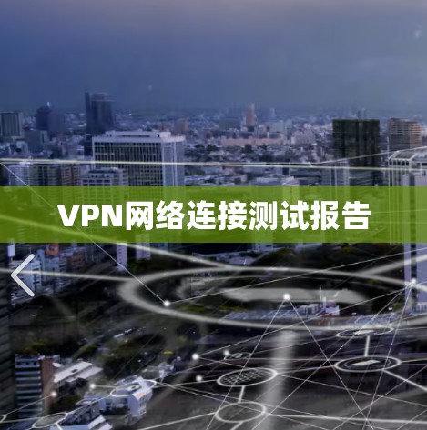 VPN网络连接测试报告