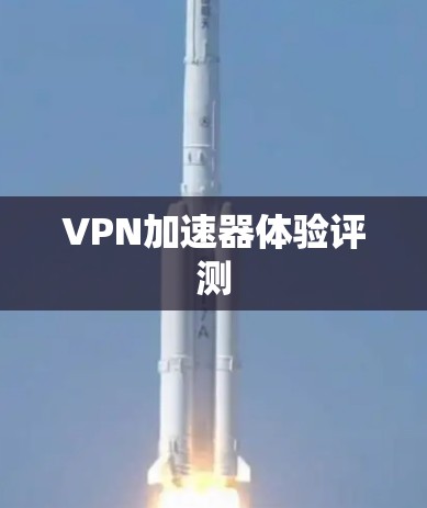 VPN加速器体验评测