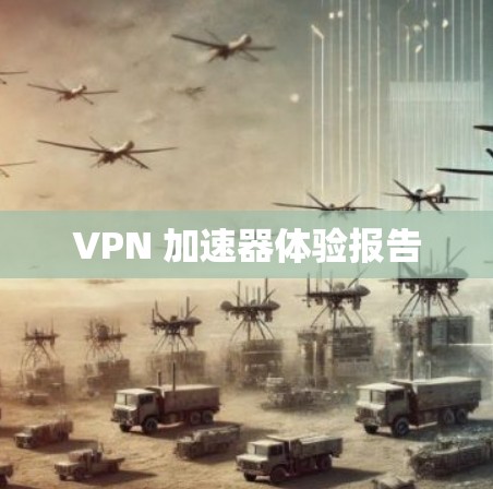VPN 加速器体验报告