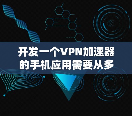 开发一个VPN加速器的手机应用需要从多个维度入手，确保应用安全、易用并功能丰富。以下是一个详细的开发流程和策略