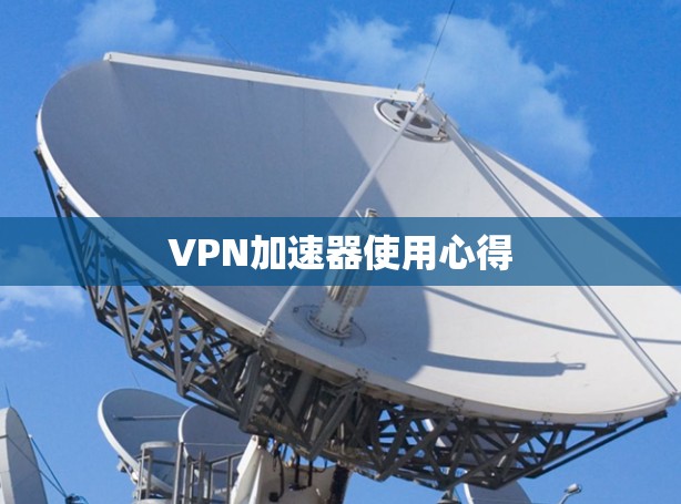 VPN加速器使用心得