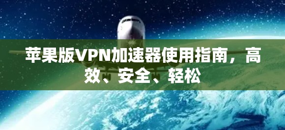 苹果版VPN加速器使用指南，高效、安全、轻松