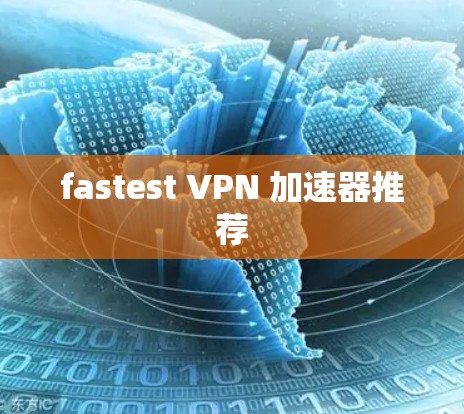 fastest VPN 加速器推荐