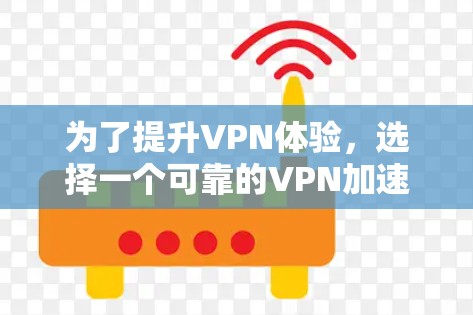 为了提升VPN体验，选择一个可靠的VPN加速器是关键。以下是一些推荐，供你参考