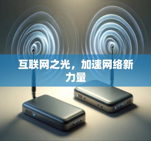 互联网之光，加速网络新力量