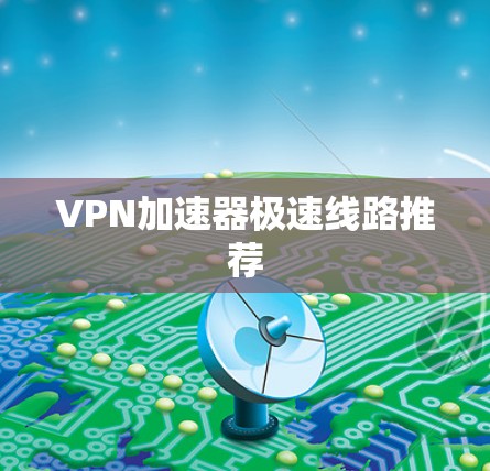 VPN加速器极速线路推荐