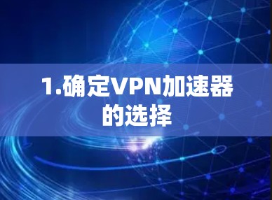 1.确定VPN加速器的选择