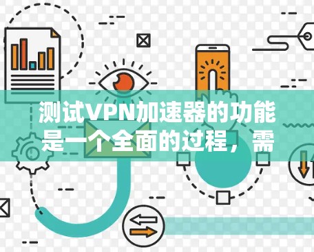 测试VPN加速器的功能是一个全面的过程，需要从多个角度进行评估和测试。以下是详细的步骤指南