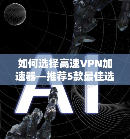 如何选择高速VPN加速器—推荐5款最佳选择